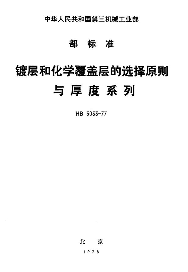 镀层和化学覆盖层的选择原则与厚度系列 (HB 5033-1977)