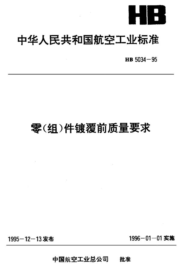 零(组)件镀覆前质量要求 (HB 5034-1995)