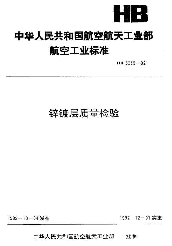 锌镀层质量检验 (HB 5035-1992)