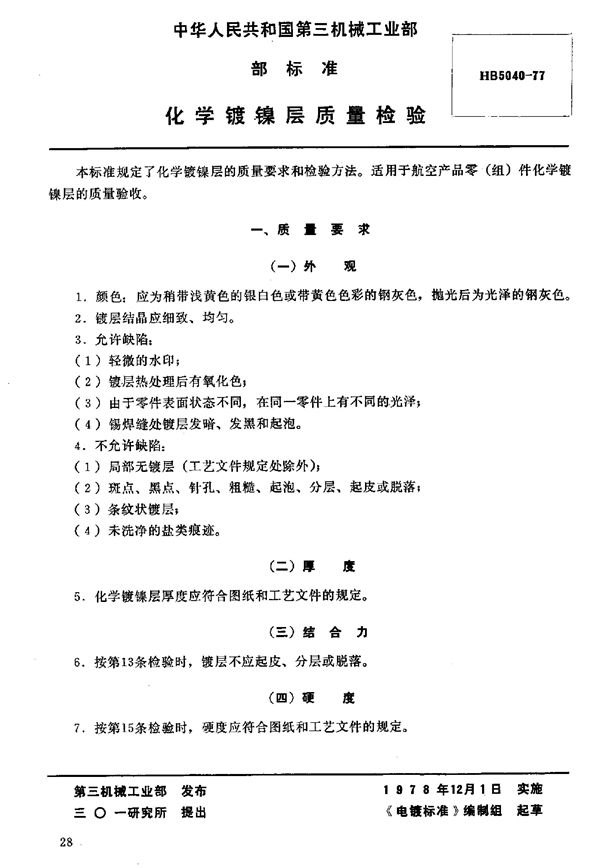 化学镀镍层质量检验 (HB 5040-1977)