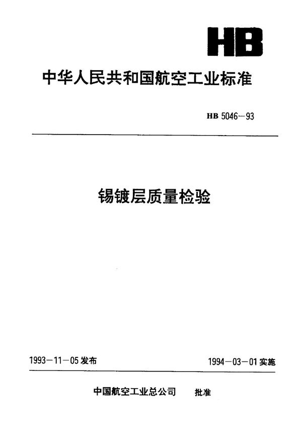 锡镀层质量检验 (HB 5046-1993)