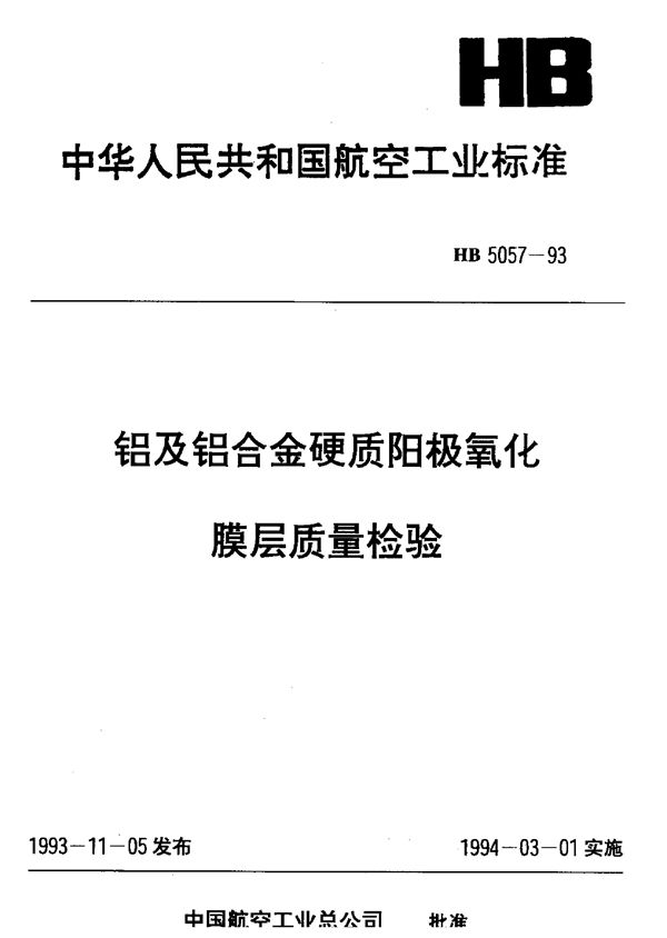 铝及铝合金硬质阳极氧化膜层质量检验 (HB 5057-1993)