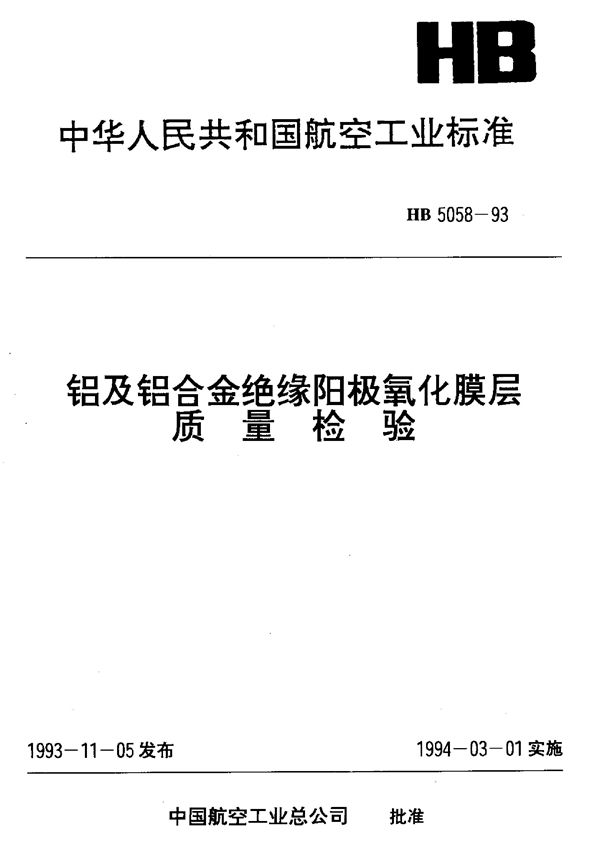 铝及铝合金绝缘阳极氧化膜层质量检验 (HB 5058-1993)