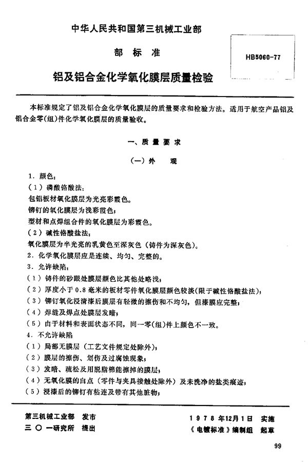 铝及铝合金化学氧化膜层质量检验 (HB 5060-1977)