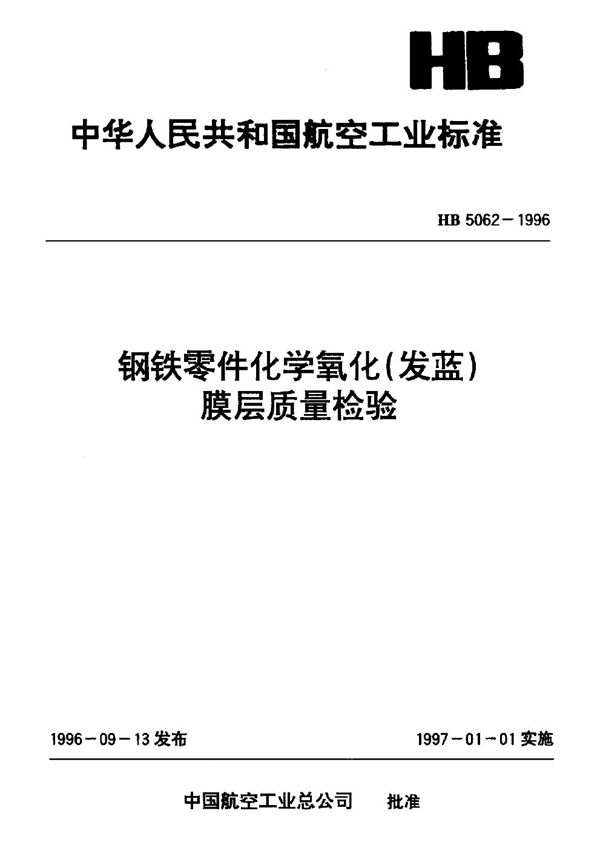 钢铁零件化学氧化(发蓝)膜层质量检验 (HB 5062-1996)