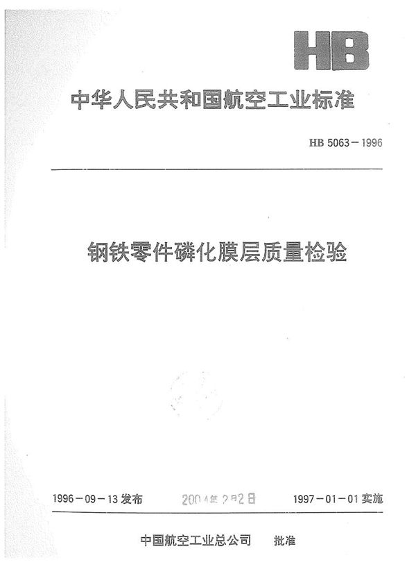 钢铁零件磷化膜层质量检验 (HB 5063-1996)