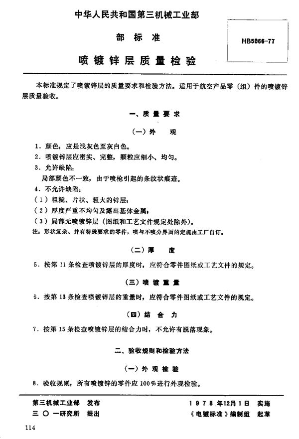 喷镀锌层质量检验 (HB 5066-1977)