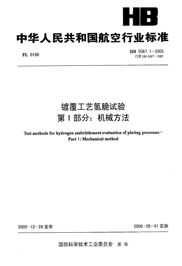 镀覆工艺氢脆试验 第1部分 机械方法 (HB 5067.1-2005)