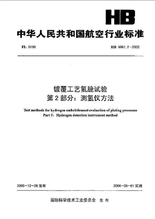 镀覆工艺氢脆试验第2部分：测氢仪方法 (HB 5067.2-2005)