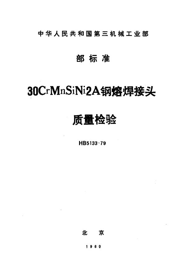 30CrMnSi熔焊接头质量检验 (HB 5133-1979)