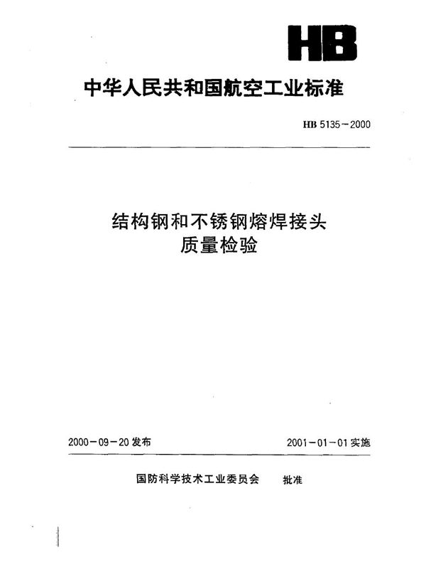 结构钢和不锈钢熔焊接头质量检验 (HB 5135-2000)