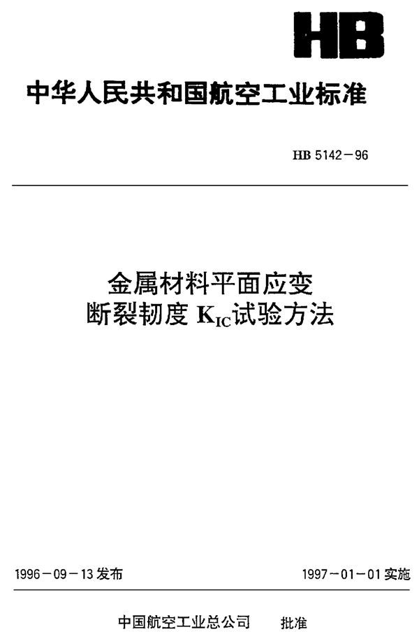 金属材料平面应变断裂韧度KIC试验方法 (HB 5142-1996)