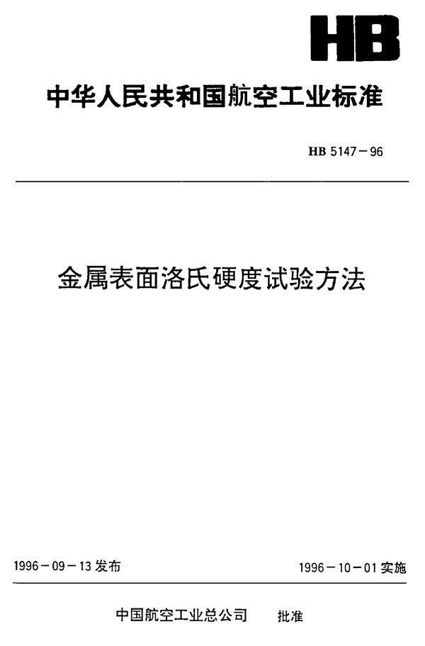 金属表面洛氏硬度试验方法 (HB 5147-1996)