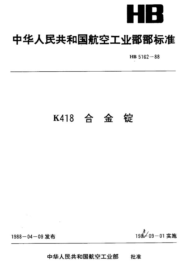 K418合金锭 (HB 5162-1988)