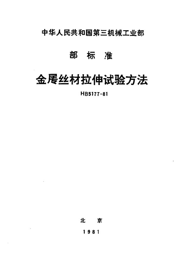 金属丝材拉伸试验方法 (HB 5177-1981)