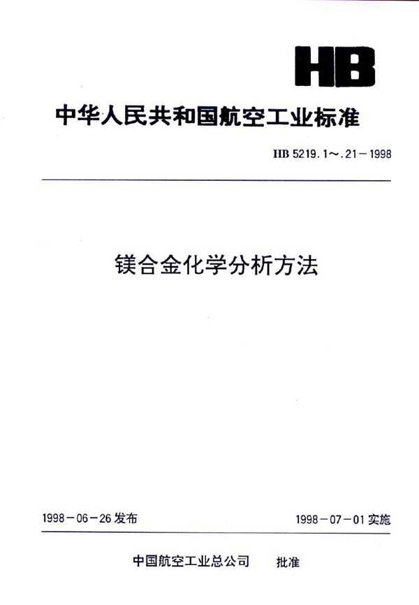 镁合金化学分析方法 BCO光度法测定铜含量 (HB 5219.1-1998)