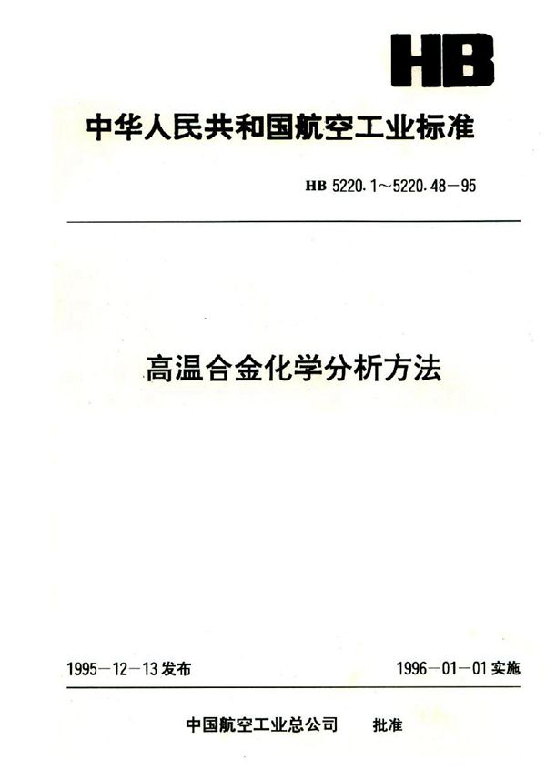 高温合金化学分析方法 库仑法测定碳含量 (HB 5220.1-1995)