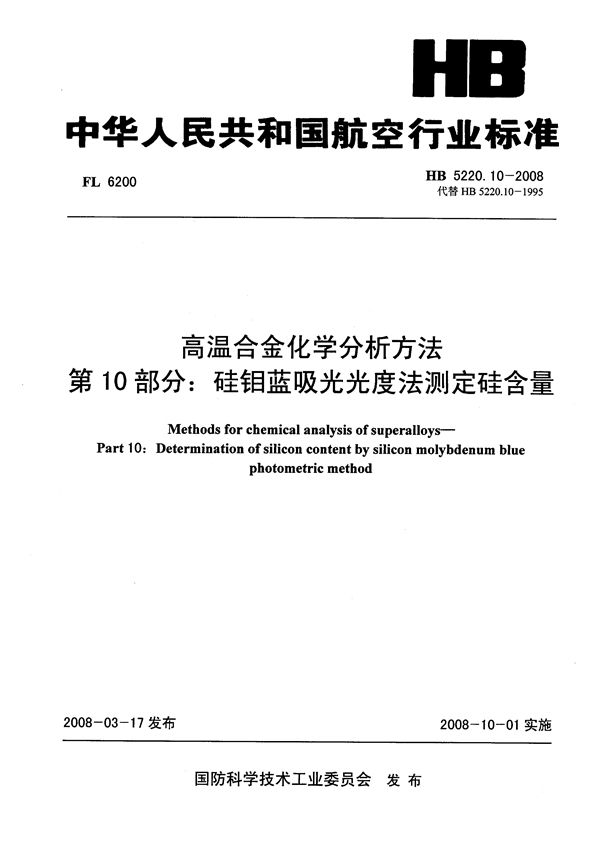 高温合金化学分析方法 第10部分：硅钼蓝吸光光度法测定硅含量 (HB 5220.10-2008)