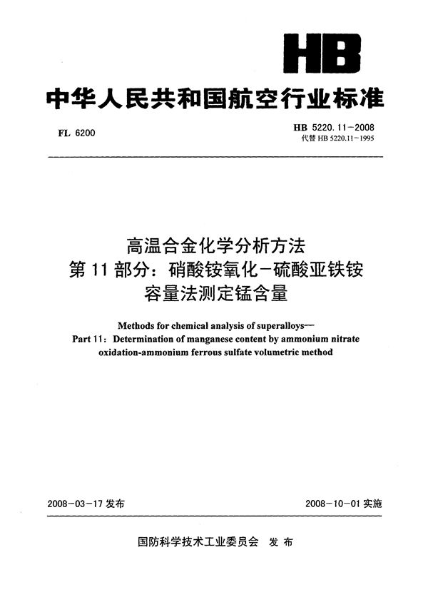 高温合金化学分析方法 第11部分：硝酸铵氧化-硫酸亚铁铵容量法测定锰含量 (HB 5220.11-2008)