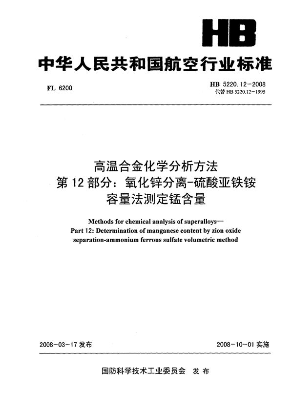 高温合金化学分析方法 第12部分：氧化锌分离-硫酸亚铁铵容量法测定锰含量 (HB 5220.12-2008)