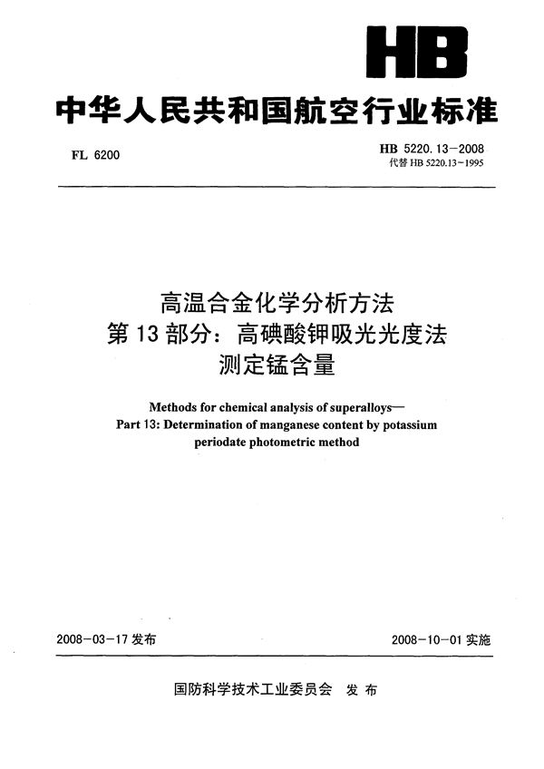 高温合金化学分析方法 第13部分：高碘酸钾吸光光度法测定锰含量 (HB 5220.13-2008)