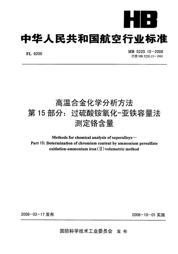 高温合金化学分析方法 第15部分：过硫酸铵氧化-亚铁容量法测定铬含量 (HB 5220.15-2008)