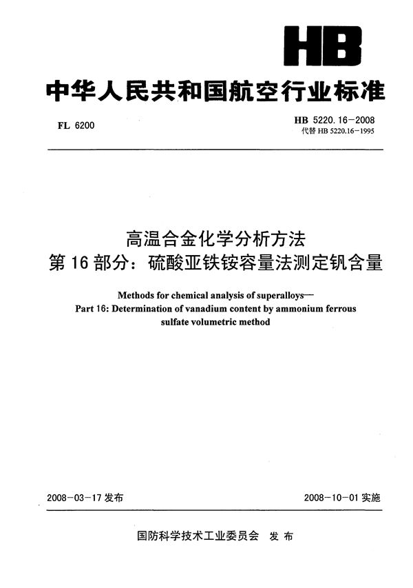 高温合金化学分析方法 第16部分：硫酸亚铁铵容量法测定钒含量 (HB 5220.16-2008)