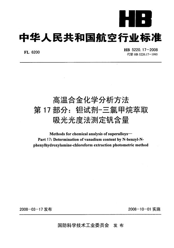 高温合金化学分析方法 第17部分：钽试剂-三氯甲烷萃取吸光光度法测定钒含量 (HB 5220.17-2008)