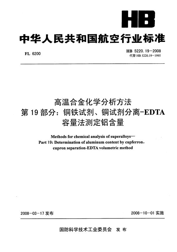 高温合金化学分析方法 第19部分：铜铁试剂、铜试剂分离-EDTA容量法测定铝含量 (HB 5220.19-2008)