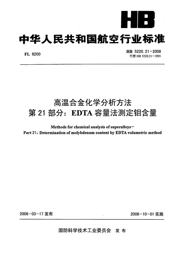 高温合金化学分析方法 第21部分：EDTA容量法测定钼含量 (HB 5220.21-2008)