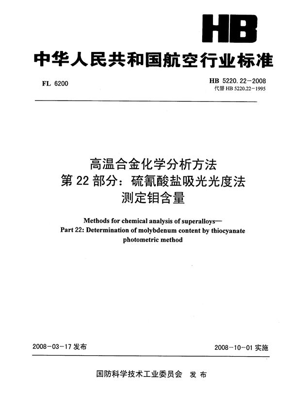 高温合金化学分析方法 第22部分：硫氰酸盐吸光光度法测定钼含量 (HB 5220.22-2008)