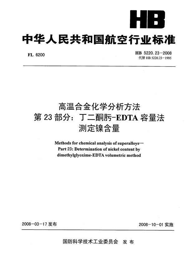 高温合金化学分析方法 第23部分：丁二铜肟-EDTA容量法测定镍含量 (HB 5220.23-2008)