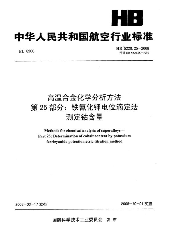 高温合金化学分析方法 第25部分：铁氰化钾电位滴定法测定钴含量 (HB 5220.25-2008)