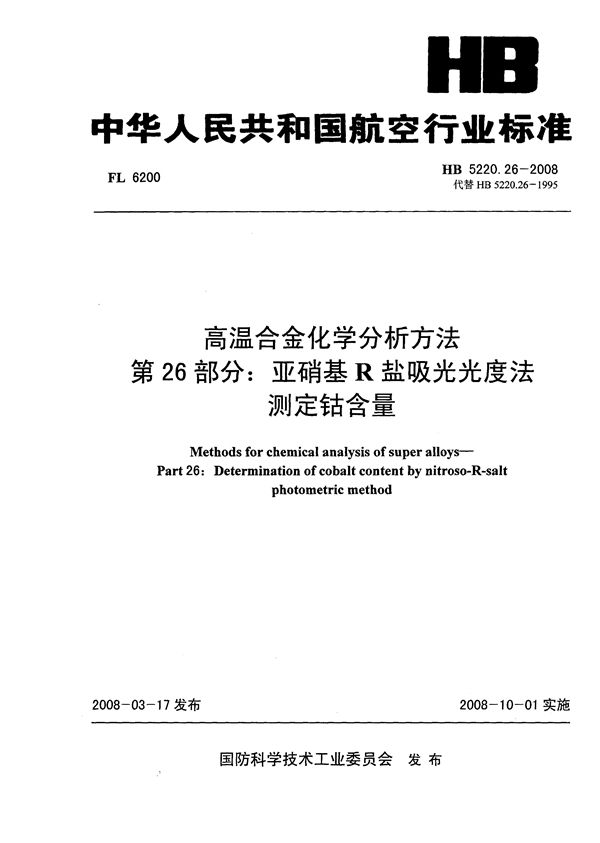 高温合金化学分析方法 第26部分：亚硝基R盐吸光光度法测定钴含量 (HB 5220.26-2008)