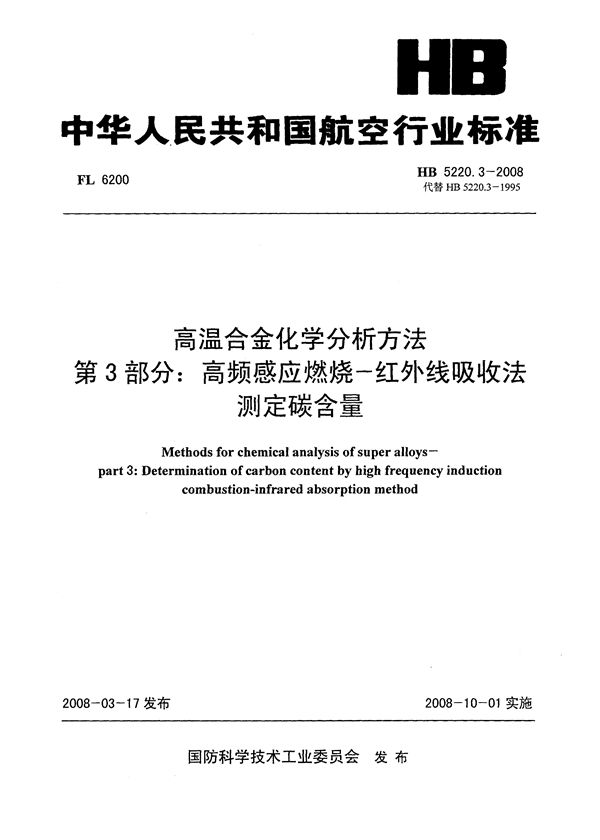 高温合金化学分析方法 第3部分：高频感应燃烧-红外线吸收法测定碳含量 (HB 5220.3-2008)