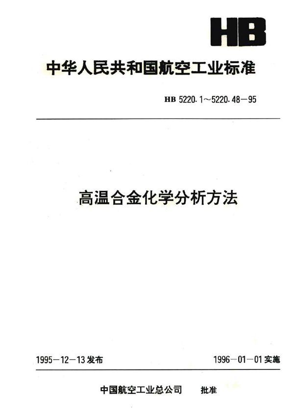 高温合金化学分析方法 辛可宁乙萘喹啉重量法测定钨含量 (HB 5220.31-1995)