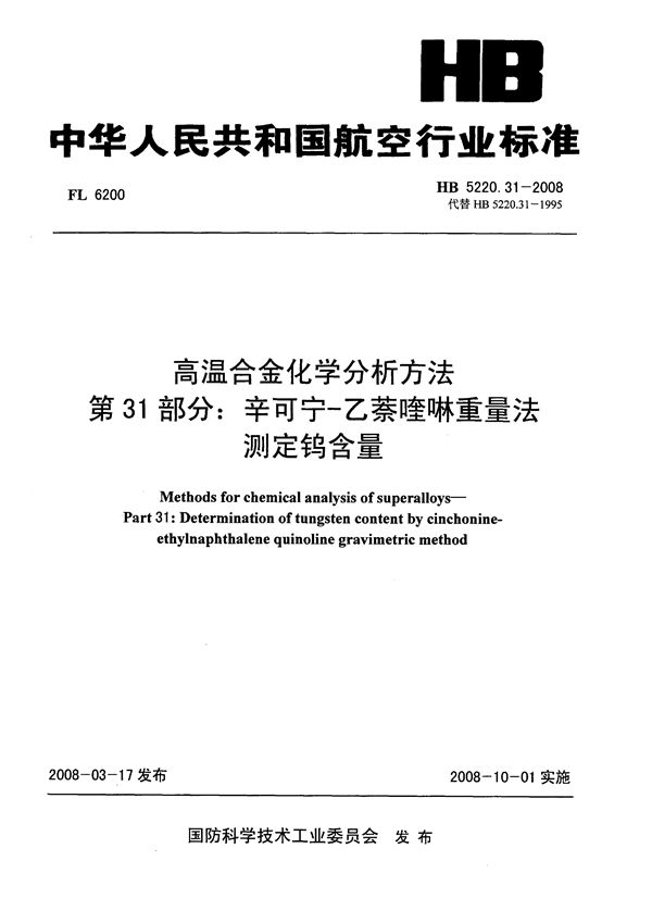 高温合金化学分析方法 第31部分：辛可宁-乙萘喹啉重量法测定钨含量 (HB 5220.31-2008)