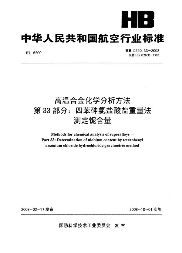 高温合金化学分析方法 第33部分：四苯砷氯盐酸盐重量法测定铌含量 (HB 5220.33-2008)