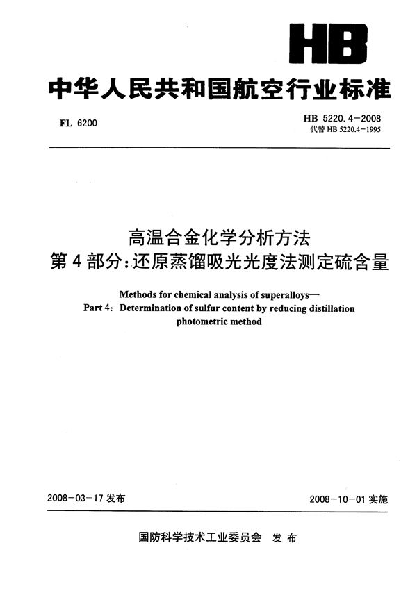 高温合金化学分析方法 第4部分：还原蒸馏吸光光度法测定硫含量 (HB 5220.4-2008)