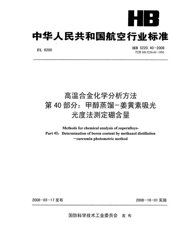 高温合金化学分析方法 第40部分：甲醇蒸馏-姜黄素吸光光度法测定硼含量 (HB 5220.40-2008)