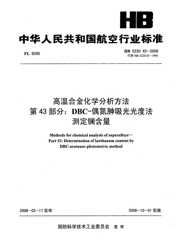 高温合金化学分析方法 第43部分：DBC-偶氮胂吸光光度法测定镧含量 (HB 5220.43-2008)