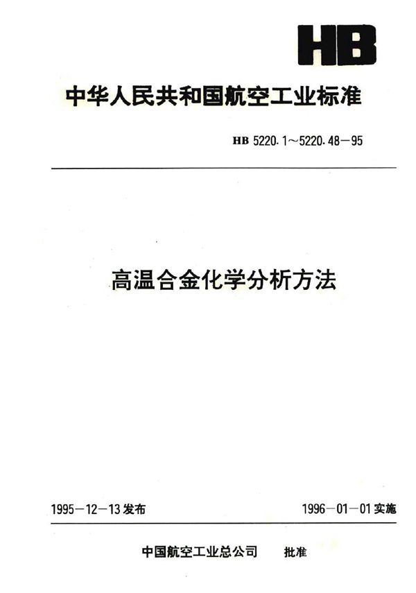 高温合金化学分析方法 载体沉淀钼蓝吸光光度法测定锑含量 (HB 5220.45-1995)