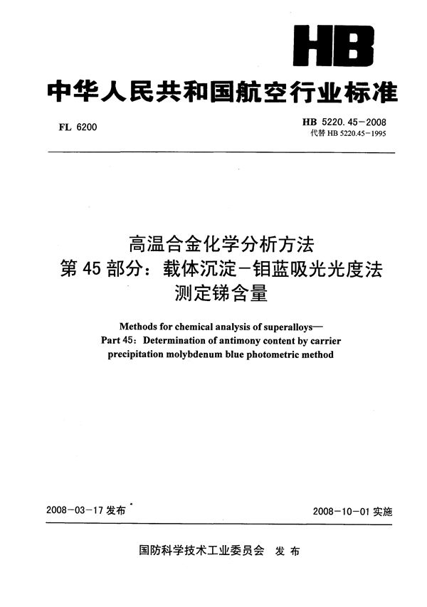 高温合金化学分析方法 第45部分：载体沉淀-钼蓝吸光光度法测定锑含量 (HB 5220.45-2008)