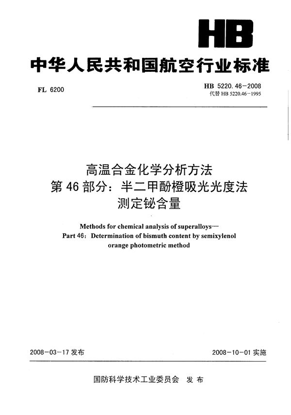 高温合金化学分析方法 第46部分：半二甲酚橙吸光光度法测定铋含量 (HB 5220.46-2008)