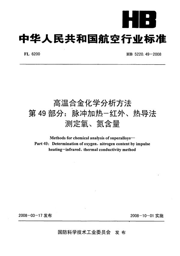 高温合金化学分析方法 第49部分：脉冲加热-红外、热导法测定氧、氮含量 (HB 5220.49-2008)