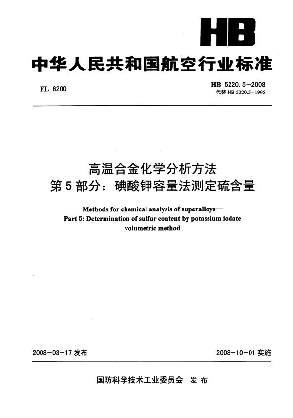 高温合金化学分析方法 第5部分：碘酸钾容量法测定硫含量 (HB 5220.5-2008)