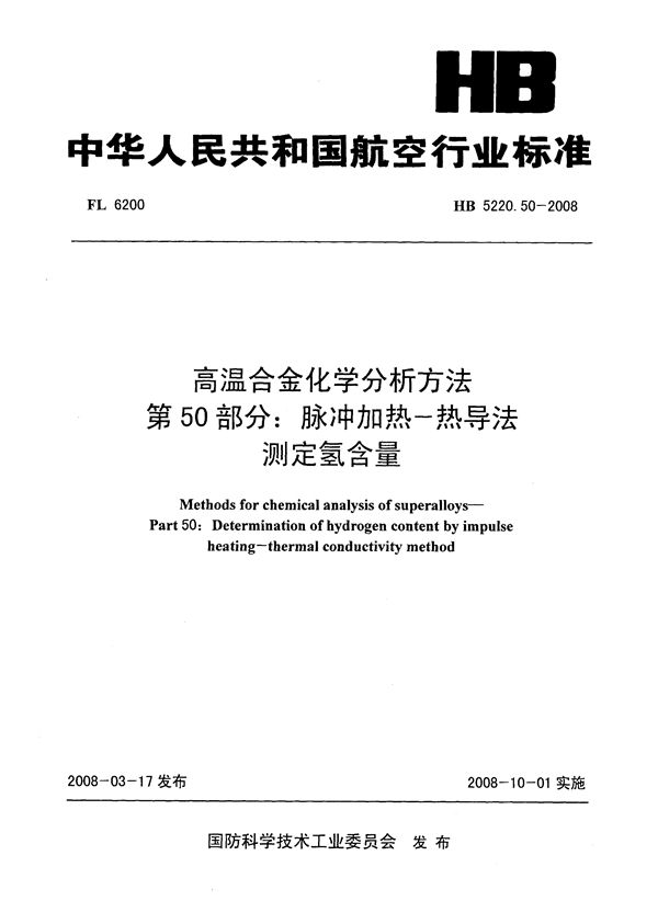 高温合金化学分析方法 第50部分：脉冲加热-热导法测定氢含量 (HB 5220.50-2008)