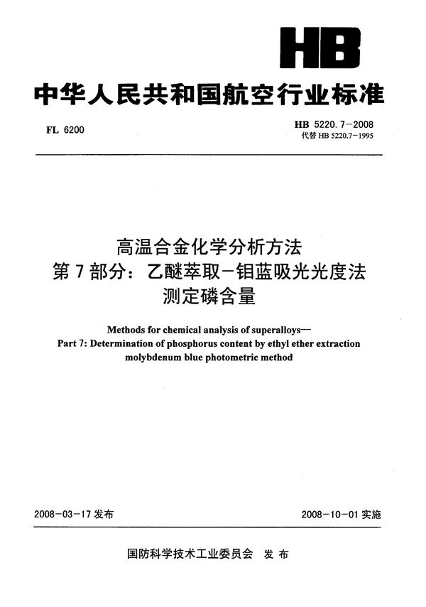 高温合金化学分析方法 第7部分：乙醚萃取-钼蓝吸光光度法测定磷含量 (HB 5220.7-2008)