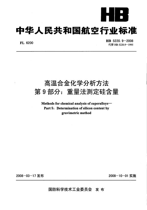 高温合金化学分析方法 第9部分：重量法测定硅含量 (HB 5220.9-2008)