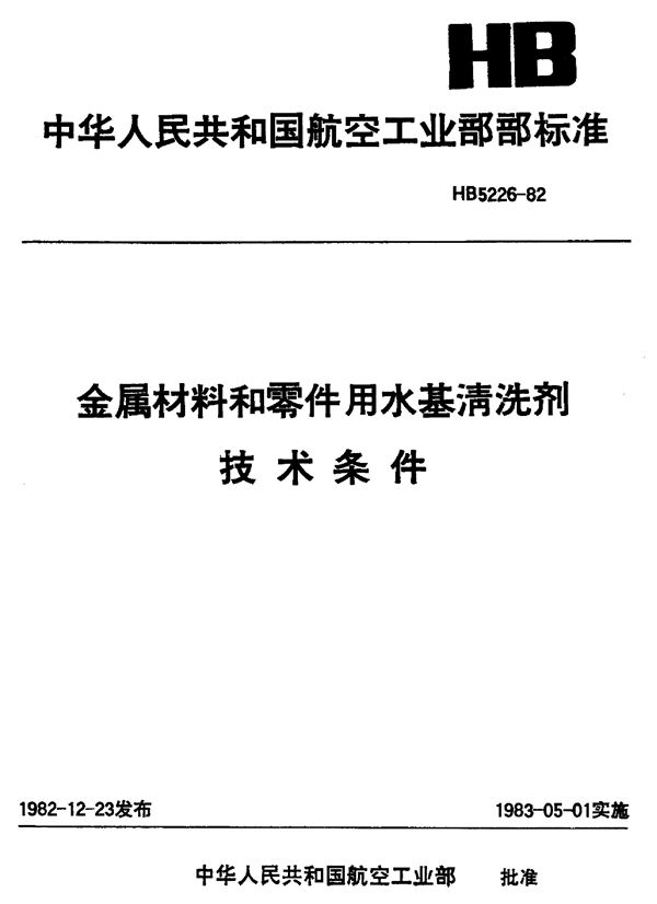 金属材料和零件用水基清洗剂技术条件 (HB 5226-1982)